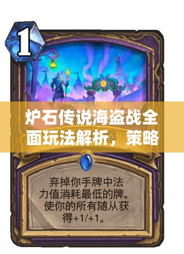 炉石传说海盗战全面玩法解析，策略布局与高效资源管理的艺术