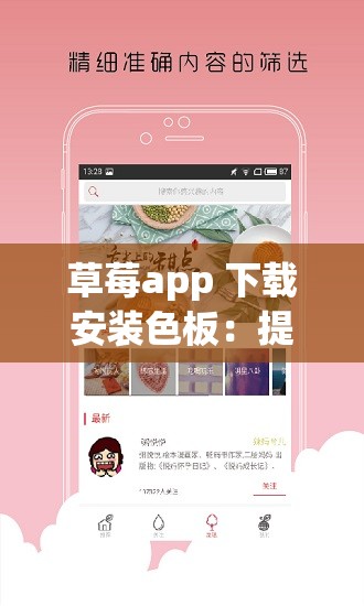 草莓app 下载安装色板：提供多样色彩选择与便捷使用体验