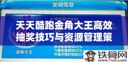 天天酷跑金角大王高效抽奖技巧与资源管理策略全面解析
