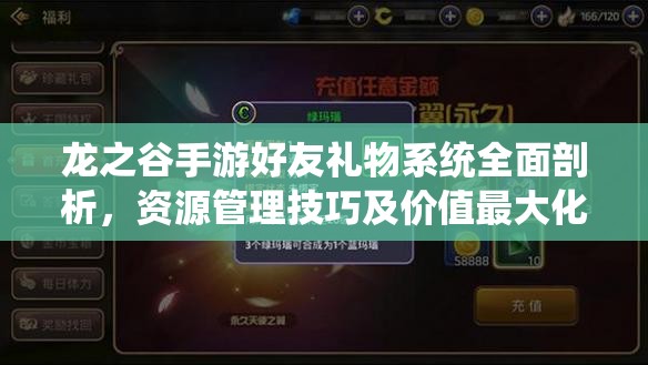 龙之谷手游好友礼物系统全面剖析，资源管理技巧及价值最大化策略