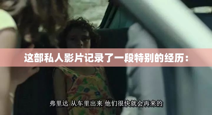 这部私人影片记录了一段特别的经历：