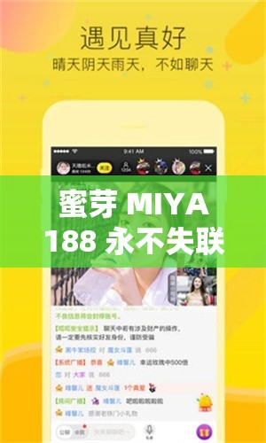 蜜芽 MIYA188 永不失联：探索未知的世界