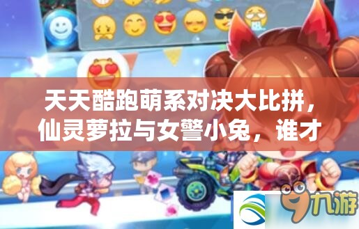 天天酷跑萌系对决大比拼，仙灵萝拉与女警小兔，谁才是你的最爱与心动之选？