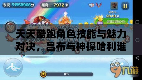 天天酷跑角色技能与魅力对决，吕布与神探哈利谁更胜一筹