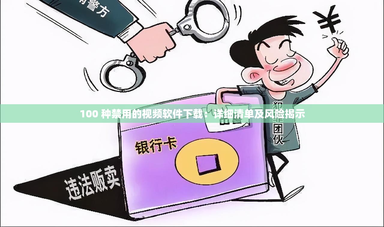 100 种禁用的视频软件下载：详细清单及风险揭示