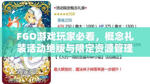 FGO游戏玩家必看，概念礼装活动绝版与限定资源管理全面深度解析