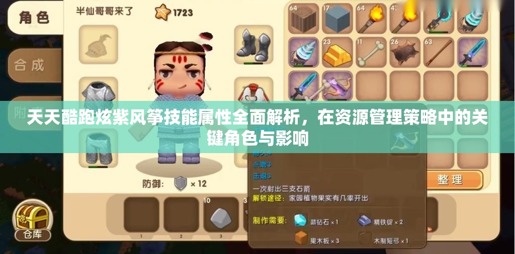 天天酷跑炫紫风筝技能属性全面解析，在资源管理策略中的关键角色与影响