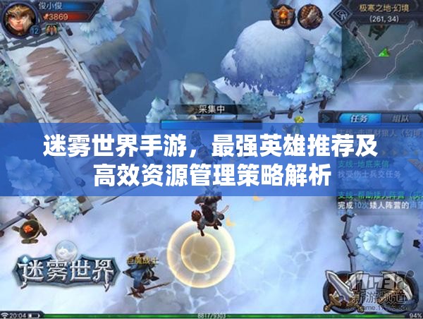 迷雾世界手游，最强英雄推荐及高效资源管理策略解析