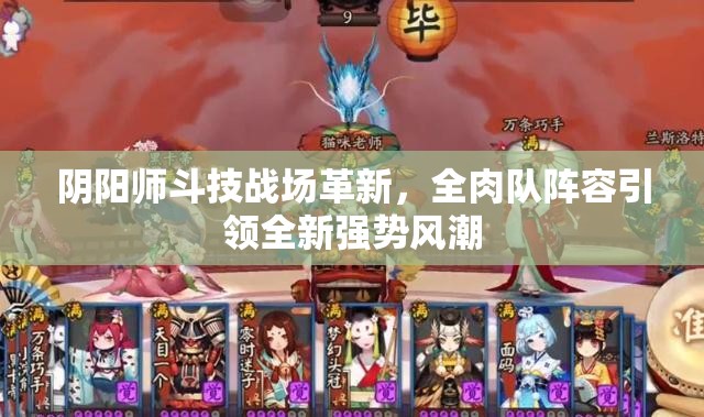 阴阳师斗技战场革新，全肉队阵容引领全新强势风潮