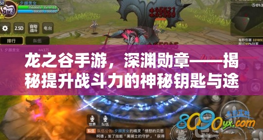 龙之谷手游，深渊勋章——揭秘提升战斗力的神秘钥匙与途径