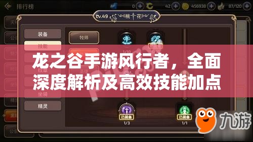龙之谷手游风行者，全面深度解析及高效技能加点实战攻略