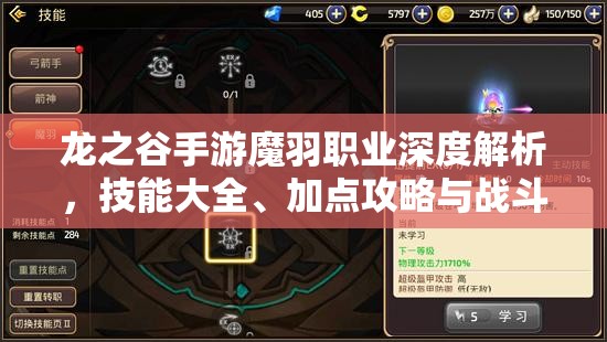 龙之谷手游魔羽职业深度解析，技能大全、加点攻略与战斗技巧