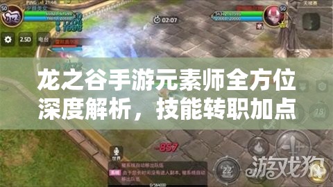 龙之谷手游元素师全方位深度解析，技能转职加点攻略及高效资源管理策略
