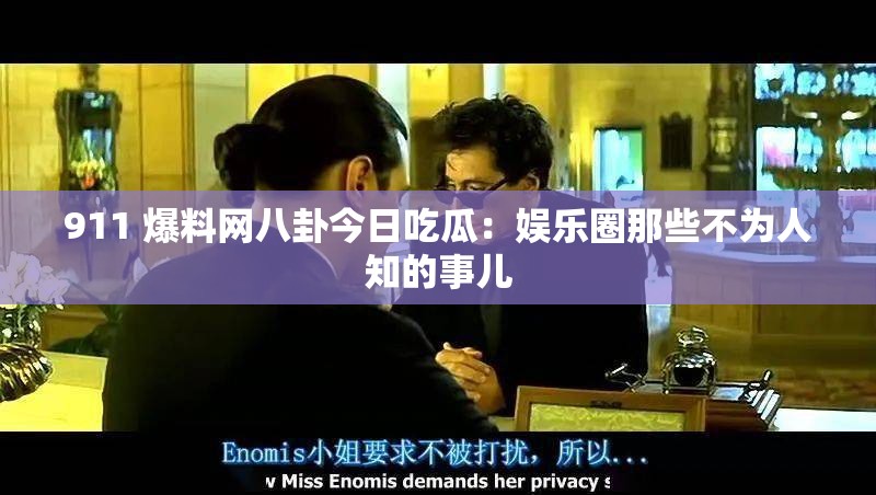 911 爆料网八卦今日吃瓜：娱乐圈那些不为人知的事儿