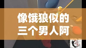 像饿狼似的三个男人阿莫：他们的疯狂冒险之旅