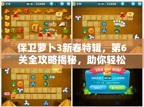 保卫萝卜3新春特辑，第6关全攻略揭秘，助你轻松斩获金萝卜成就