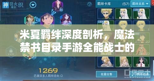 米夏羁绊深度剖析，魔法禁书目录手游全能战士的终极揭秘