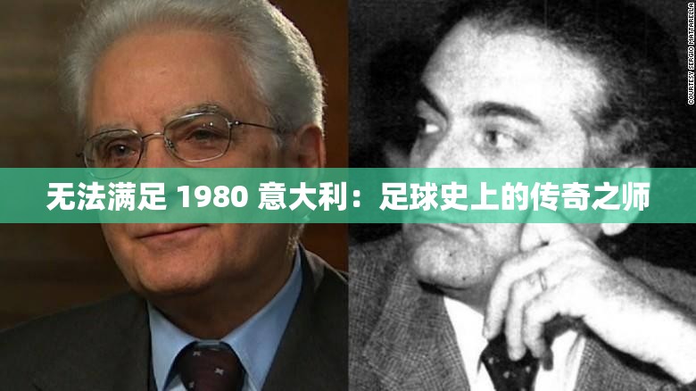 无法满足 1980 意大利：足球史上的传奇之师
