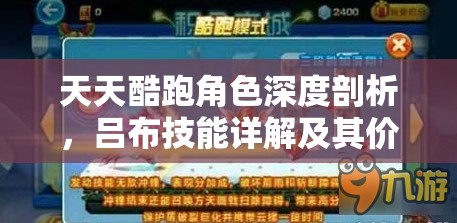 天天酷跑角色深度剖析，吕布技能详解及其价值评估
