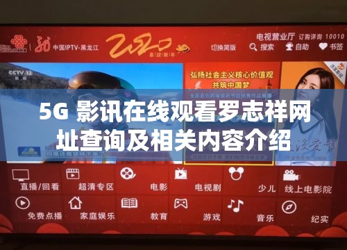 5G 影讯在线观看罗志祥网址查询及相关内容介绍