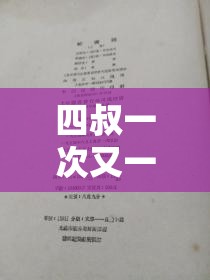 四叔一次又一次索取盛年岂小说笔趣阁：揭示背后的隐秘故事