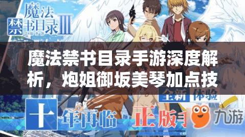 魔法禁书目录手游深度解析，炮姐御坂美琴加点技巧全揭秘