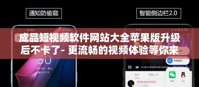 成品短视频软件网站大全苹果版升级后不卡了- 更流畅的视频体验等你来