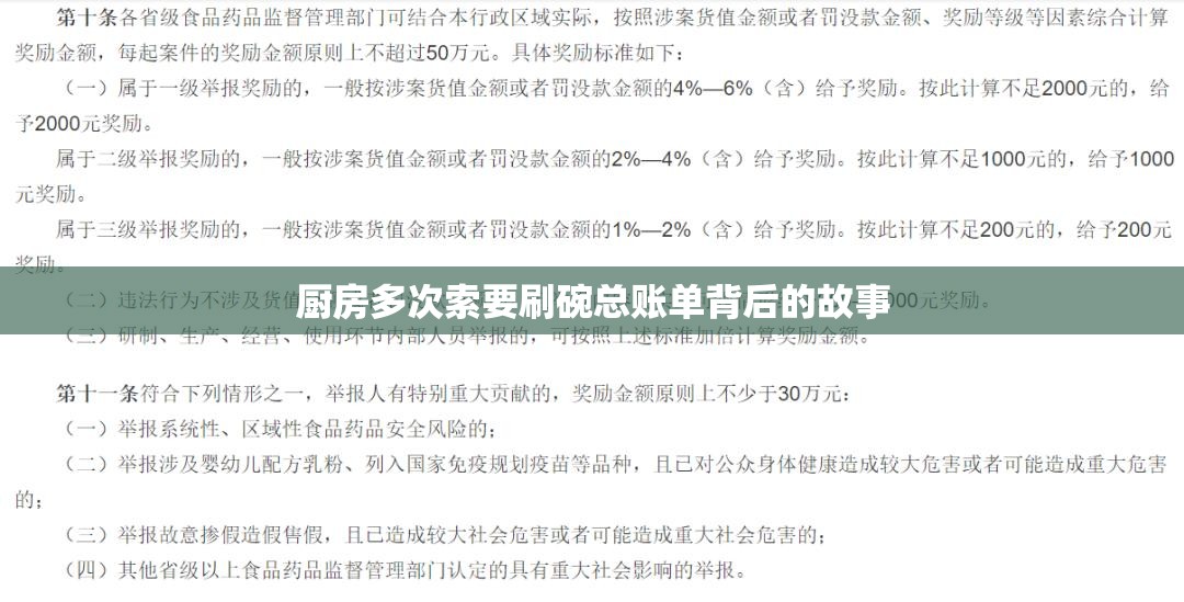 厨房多次索要刷碗总账单背后的故事