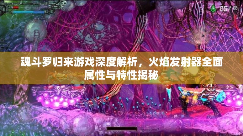 魂斗罗归来游戏深度解析，火焰发射器全面属性与特性揭秘