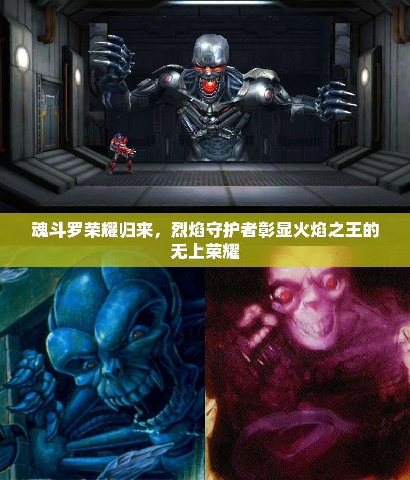 魂斗罗荣耀归来，烈焰守护者彰显火焰之王的无上荣耀