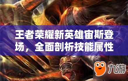 王者荣耀新英雄宙斯登场，全面剖析技能属性与资源管理策略