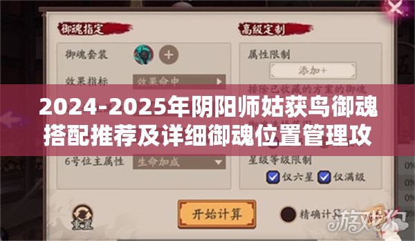 2024-2025年阴阳师姑获鸟御魂搭配推荐及详细御魂位置管理攻略
