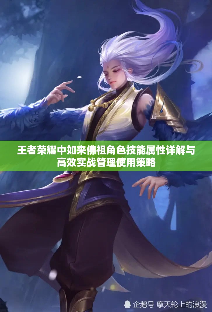 王者荣耀中如来佛祖角色技能属性详解与高效实战管理使用策略