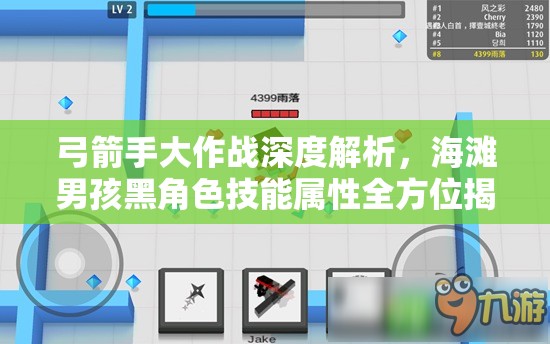 弓箭手大作战深度解析，海滩男孩黑角色技能属性全方位揭秘
