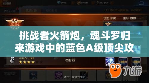 挑战者火箭炮，魂斗罗归来游戏中的蓝色A级顶尖攻击利器解析