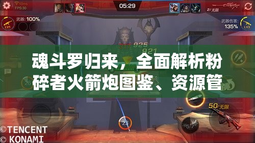 魂斗罗归来，全面解析粉碎者火箭炮图鉴、资源管理策略及高效使用技巧以实现价值最大化