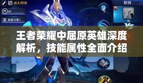 王者荣耀中屈原英雄深度解析，技能属性全面介绍与资源管理实战策略