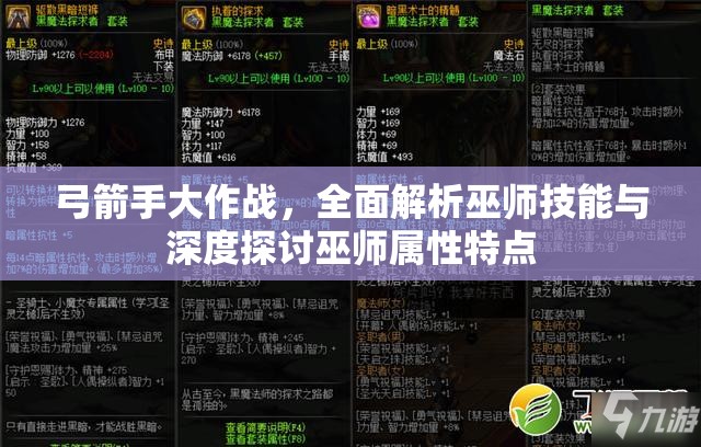 弓箭手大作战，全面解析巫师技能与深度探讨巫师属性特点