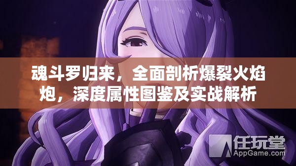 魂斗罗归来，全面剖析爆裂火焰炮，深度属性图鉴及实战解析