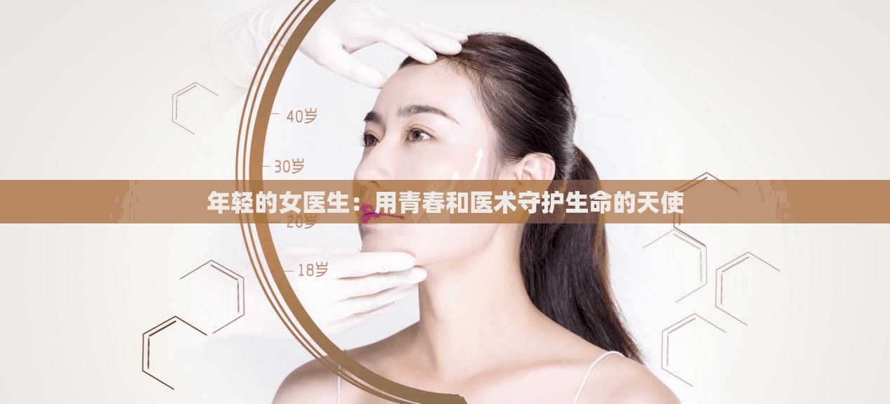 年轻的女医生：用青春和医术守护生命的天使