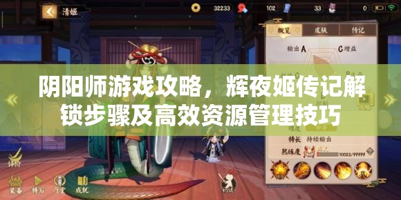 阴阳师游戏攻略，辉夜姬传记解锁步骤及高效资源管理技巧