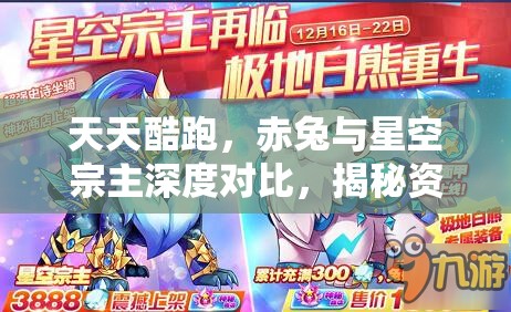 天天酷跑，赤兔与星空宗主深度对比，揭秘资源管理、高效使用策略及防浪费技巧