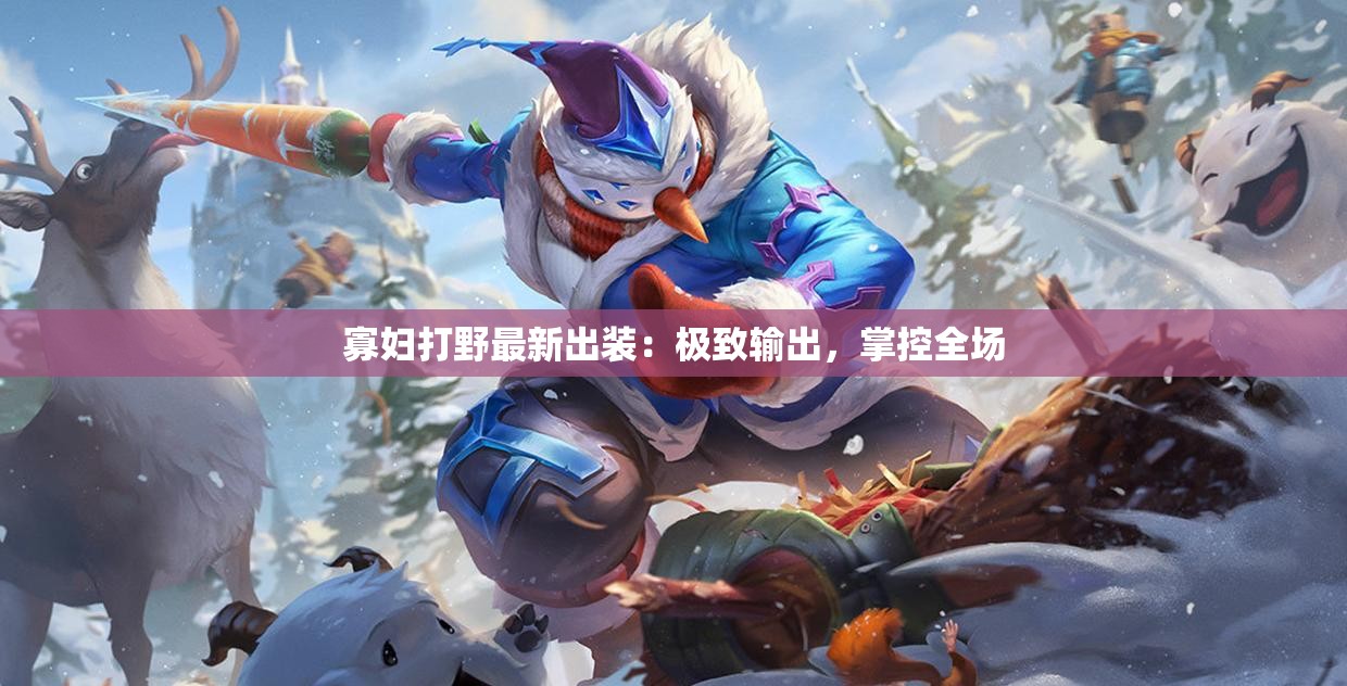 寡妇打野最新出装：极致输出，掌控全场