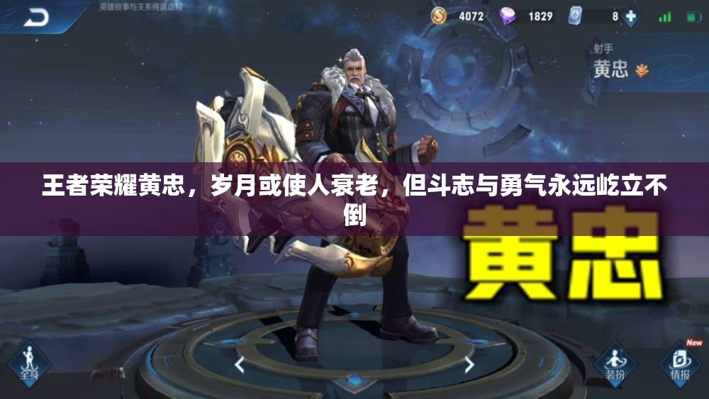 王者荣耀黄忠，岁月或使人衰老，但斗志与勇气永远屹立不倒