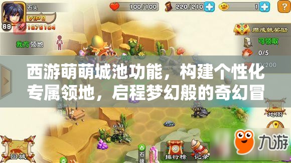 西游萌萌城池功能，构建个性化专属领地，启程梦幻般的奇幻冒险之旅