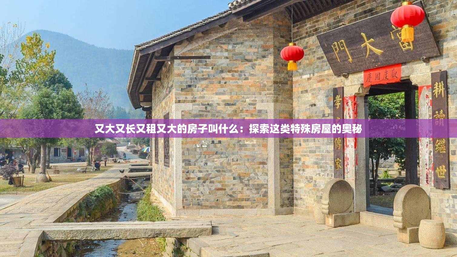 又大又长又租又大的房子叫什么：探索这类特殊房屋的奥秘