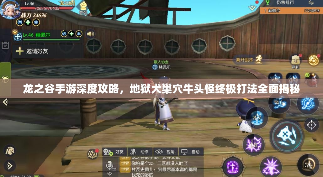 龙之谷手游深度攻略，地狱犬巢穴牛头怪终极打法全面揭秘