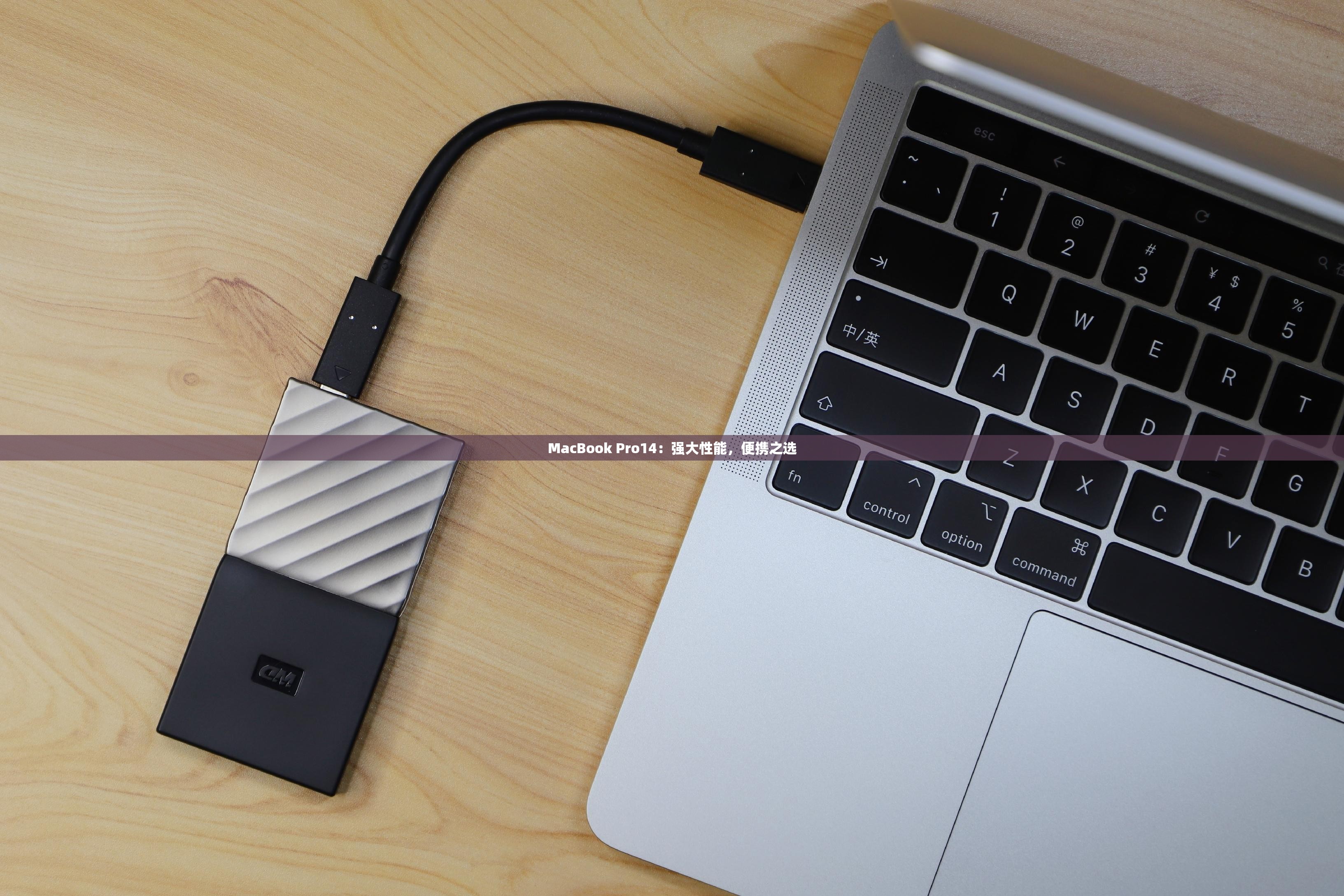 MacBook Pro14：强大性能，便携之选
