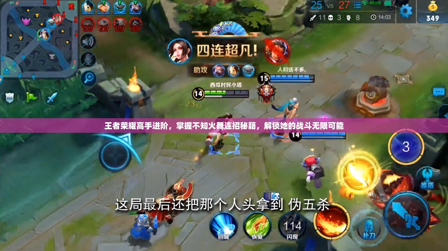 王者荣耀高手进阶，掌握不知火舞连招秘籍，解锁她的战斗无限可能