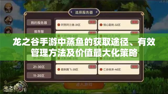 龙之谷手游中蒸鱼的获取途径、有效管理方法及价值最大化策略